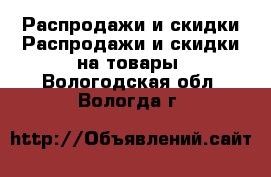 Распродажи и скидки Распродажи и скидки на товары. Вологодская обл.,Вологда г.